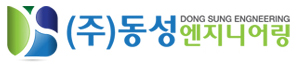 (주)동성엔지니어링
